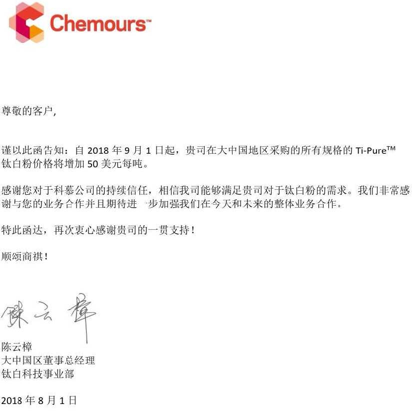 生意社：科慕（Chemours）宣布上調鈦白粉價格