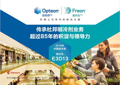 科慕氟化學品業務2016年制冷展首次亮相中國