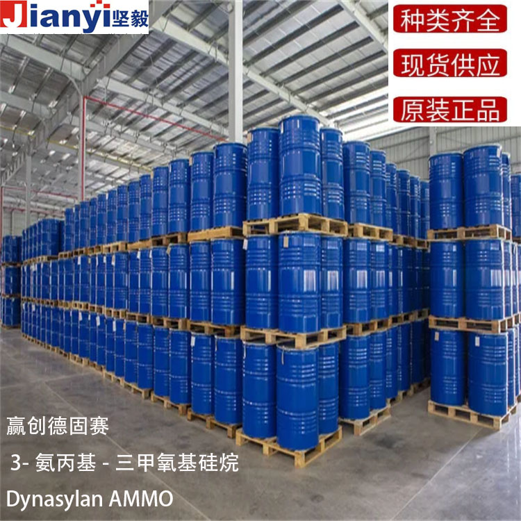 Dynasylan? AMMO 3-氨丙基-三甲氧基硅烷 硅烷偶聯劑 增粘劑 Evonik贏創德固賽Degussa AG 原裝進口 廠價直銷