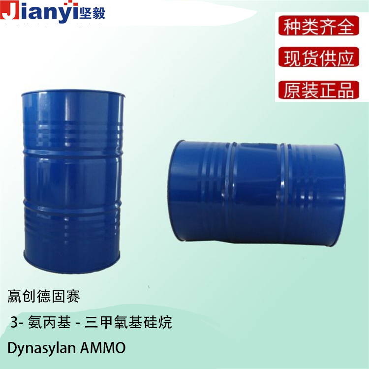 Dynasylan? AMMO 3-氨丙基-三甲氧基硅烷 硅烷偶聯劑 增粘劑 Evonik贏創德固賽Degussa AG 原裝進口 廠價直銷