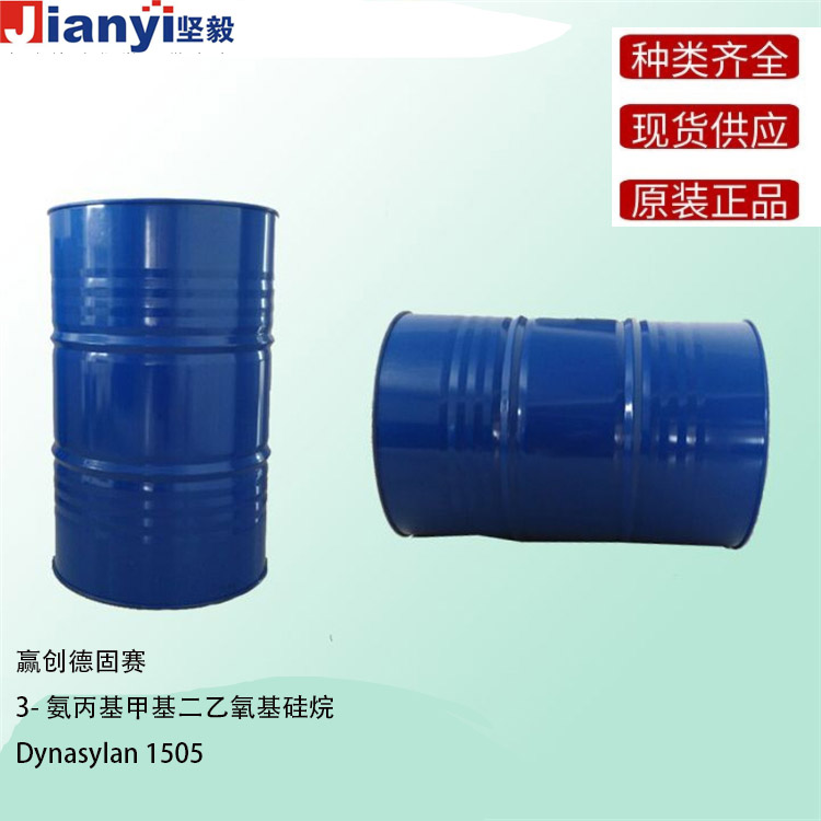 Dynasylan?1505 3-氨丙基甲基二乙氧基硅烷 硅烷偶聯劑 增粘劑 Evonik贏創德固賽Degussa AG 原裝進口 廠價直銷