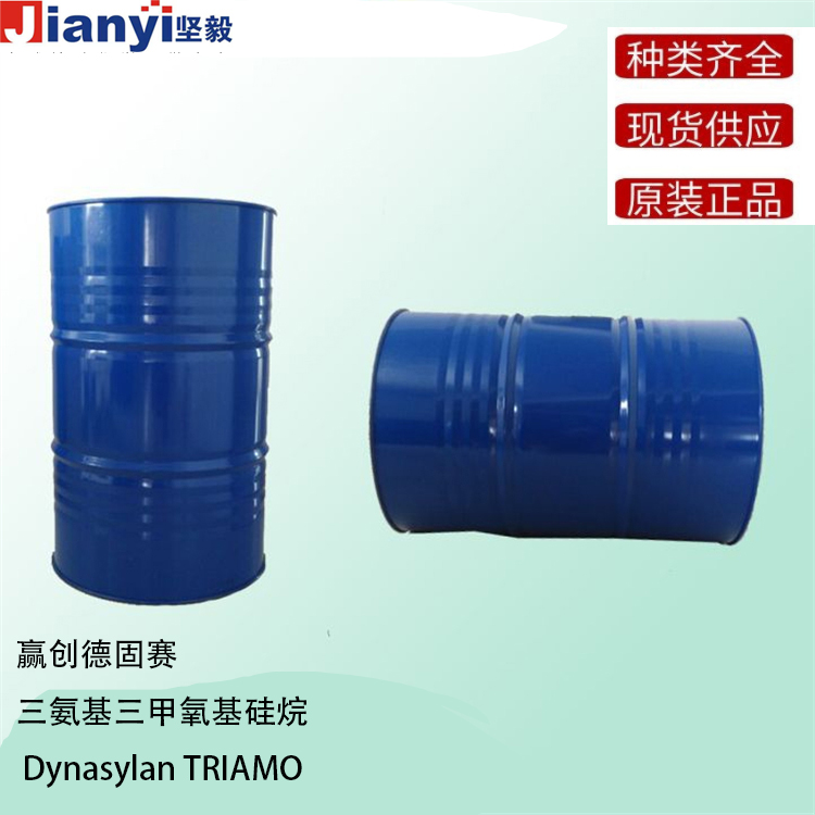 Dynasylan?TRIAMO 三氨基三甲氧基硅烷 硅烷偶聯劑 增粘劑 Evonik贏創德固賽Degussa AG 原裝進口 廠價直銷