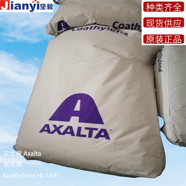 Coathylene?HL 1591 聚合物 Axalta 艾仕得 原裝進口 廠價直銷