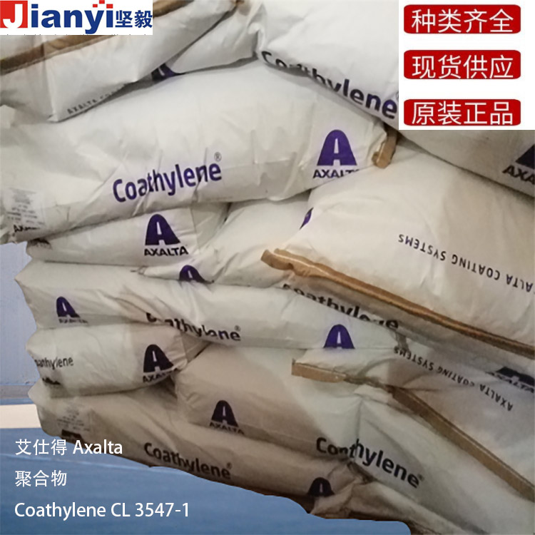 Coathylene?CL 3547-1 聚合物 Axalta 艾仕得 原裝進口 廠價直銷