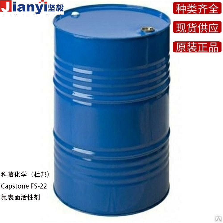 Capstone?FS-22 氟表面活性劑 Chemours科慕?DuPont杜邦? 原裝進口 廠價直銷