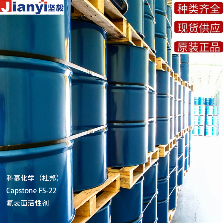 Capstone?FS-22 氟表面活性劑 Chemours科慕?DuPont杜邦? 原裝進口 廠價直銷