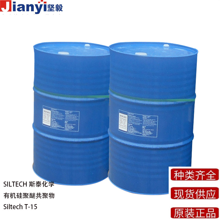Siltech? T-15 有機硅聚醚共聚物 防粘劑 流平劑 SILTECH斯泰化學 原裝進口 廠價直銷