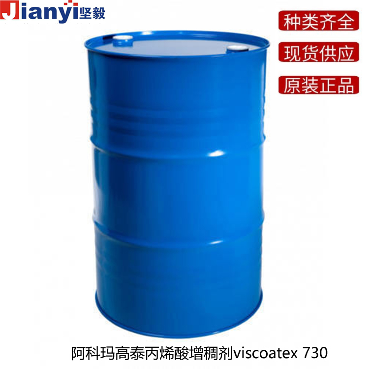 阿科瑪viscoatex 730高泰丙烯酸增稠劑Arkema法國原裝進口 廠價直銷