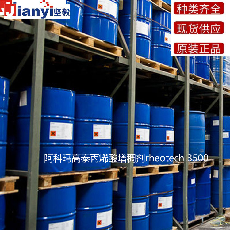 阿科瑪rheotech 3500高泰丙烯酸增稠劑Arkema法國原裝進口 廠價直銷