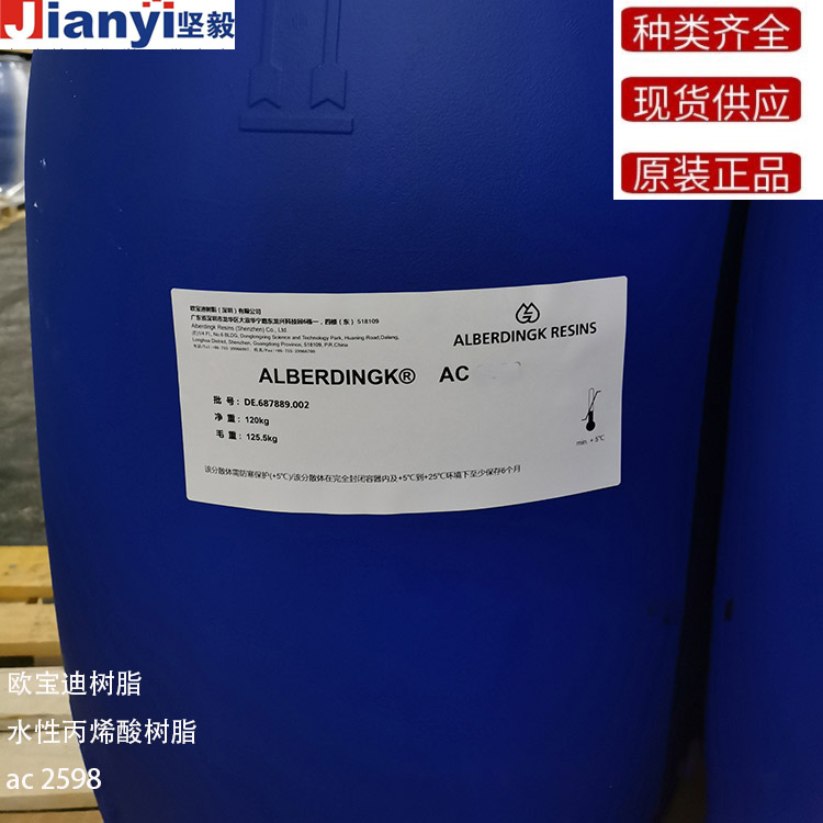 水性丙烯酸樹脂ac 2598歐寶迪樹脂ac 2598德國原裝進口 廠價直銷