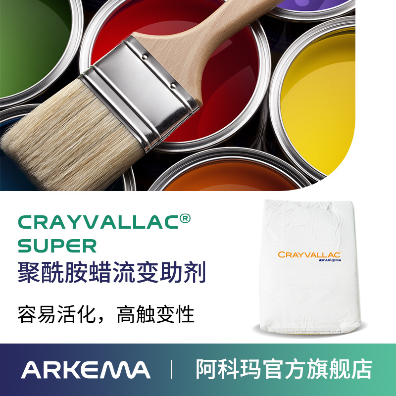 阿科瑪Crayvallac  SUPER微粉狀聚酰胺蠟流變助劑,防沉觸變劑Arkema法國原裝進口 廠價直銷
