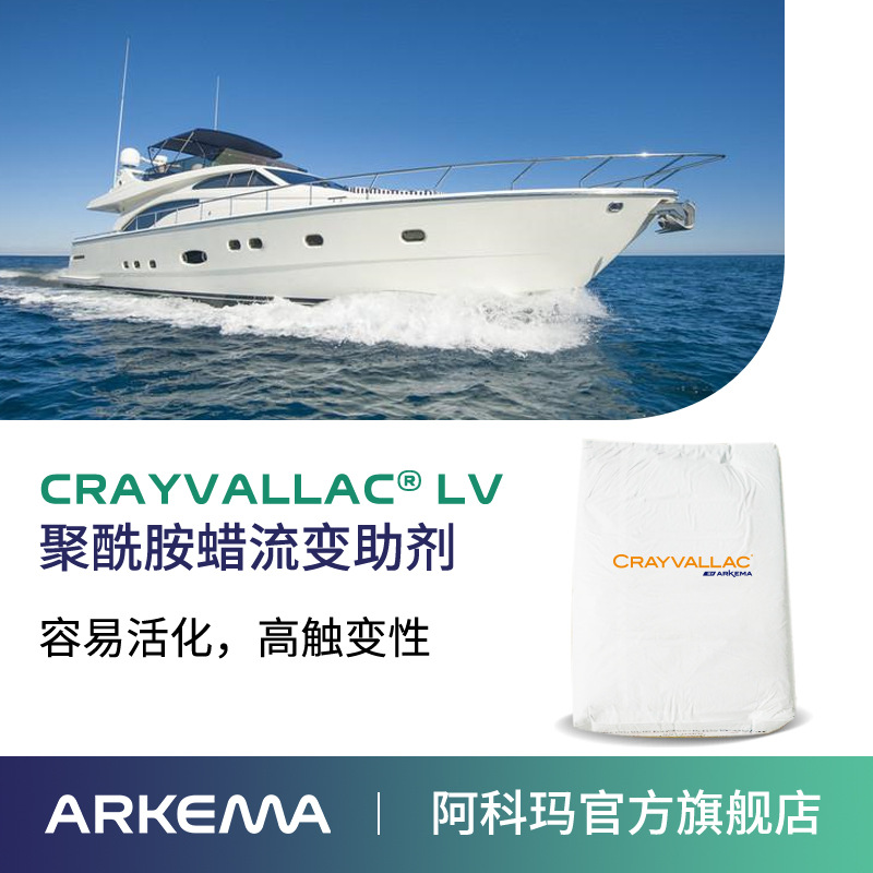 阿科瑪Crayvallac LV微粉狀聚酰胺蠟流變助劑Arkema法國原裝進口 廠價直銷