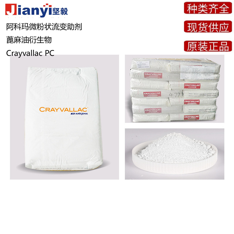 阿科瑪Crayvallac PC微粉狀流變助劑蓖麻油衍生物Arkema法國原裝進口 廠價直銷