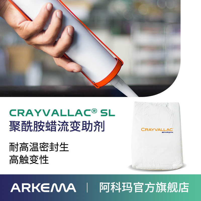 阿科瑪Crayvallac SL微粉狀聚酰胺蠟流變助劑,觸變劑Arkema法國原裝進口 廠價直銷