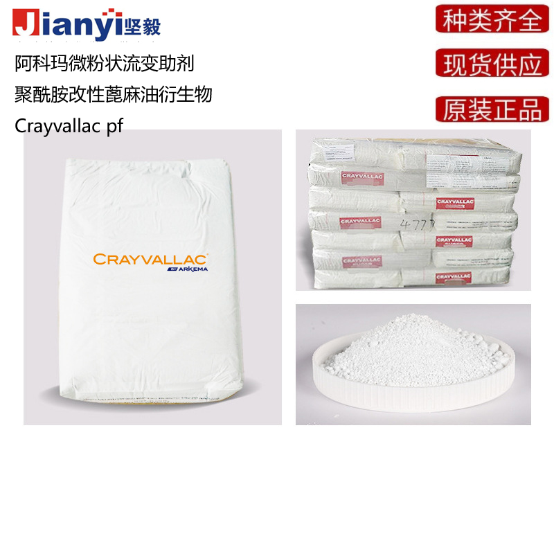 阿科瑪Crayvallac  pf微粉狀流變助劑聚酰胺改性蓖麻油衍生物Arkema法國原裝進口 廠價直銷