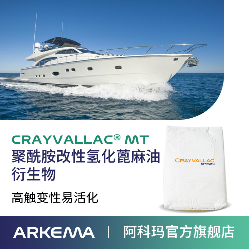 阿科瑪Crayvallac MT微粉狀流變聚酰胺改性助劑蓖麻油衍生物,涂料觸變劑Arkema法國原裝進口 廠價直銷